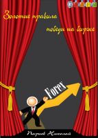 Cover for 'Золотые правила победы на бирже'