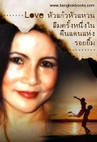 Cover for 'Love หัวแก้วหัวแหวนลืมครั้งหนึ่งในดินแดนแห่งรอยยิ้ม'