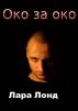 Oko za oko (in Russian) by Laura Lond