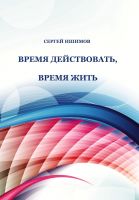 Cover for 'Время действовать, время жить'