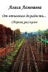 ÐžÑ‚ Ð¾Ñ‚Ñ‡Ð°ÑÐ½Ð¸Ñ Ð´Ð¾ Ñ€Ð°Ð´Ð¾ÑÑ‚Ð¸ by ÐÐ»Ð¸ÑÐ° Ð›ÐµÐ¼ÐµÑˆÐµÐ²Ð°
