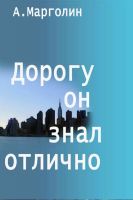 Cover for 'Дорогу он знал отлично'