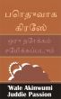 à®ªà¯Šà®¤à¯à®µà®¾à®• à®•à®¿à®°à¯‡à®¸à¯  à®’à®°à¯ à®¨à¯‹à®•à¯à®•à®®à¯ à®šà¯‡à®®à®¿à®•à¯à®•à®ªà¯à®ªà®Ÿà¯à®®à¯ by Juddie Passion