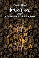 Cover for 'НеСказки о людях,  случившихся на моем пути'