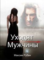 Cover for 'Уходят мужчины'