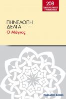 Cover for '&Omicron; &mu;ά&gamma;&kappa;&alpha;&sigmaf;'