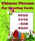 Chinese Phrases for Greeting Cards by Hongyangï¼ˆCanadaï¼‰/ çº¢æ´‹ï¼ˆåŠ æ‹¿å¤§ï¼‰