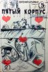 ÐŸÑÑ‚Ñ‹Ð¹ ÐšÐ¾Ñ€Ð¿ÑƒÑ by Eugene Shrayman